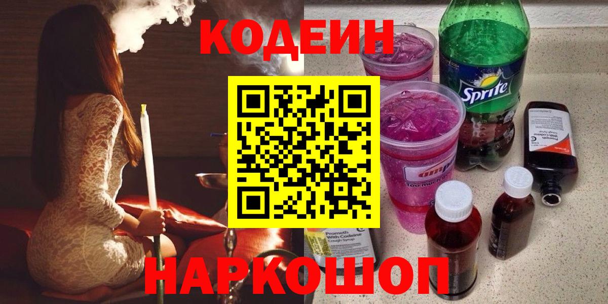 Codein напиток Lean (лин) Шарыпово